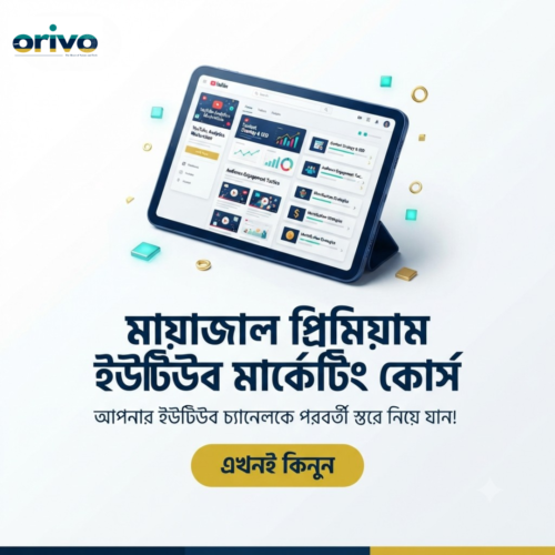 Orivo Digital মায়াজাল প্রিমিয়াম ইউটিউব মার্কেটিং কোর্স