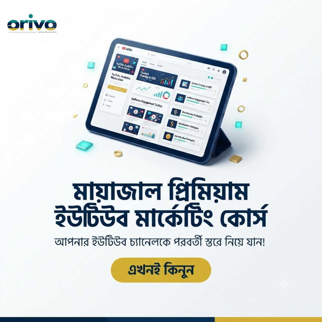Orivo Digital মায়াজাল প্রিমিয়াম ইউটিউব মার্কেটিং কোর্স Orivo Digital মায়াজাল প্রিমিয়াম ইউটিউব মার্কেটিং কোর্স